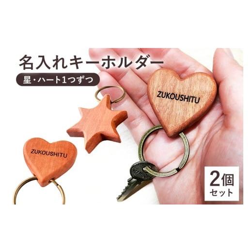 ふるさと納税 雑貨・日用品 千葉県 南房総市 名入れキーホルダー（星・ハート） mi0037-0003 |  | 01