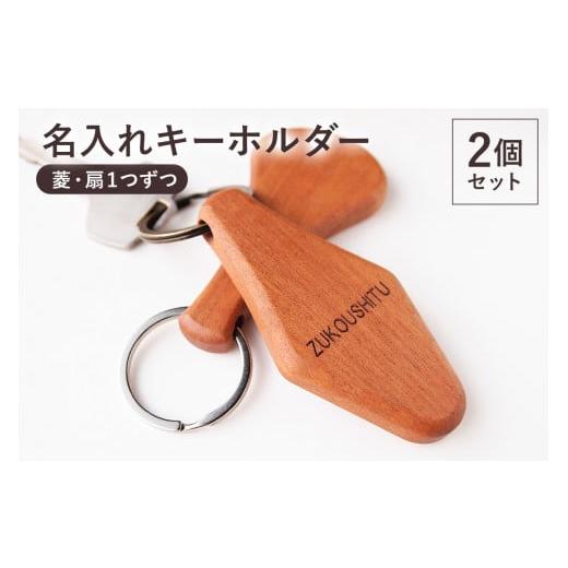 ふるさと納税 雑貨・日用品 千葉県 南房総市 名入れキーホルダー（菱・扇） mi0037-0004 | 