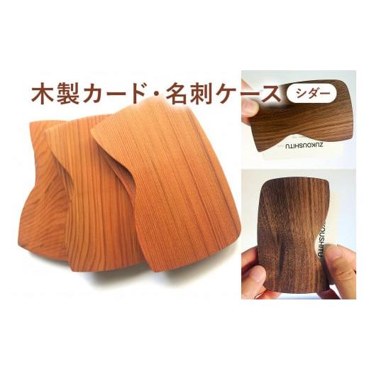 ふるさと納税 小物 千葉県 南房総市 木製　カード・名刺ケース（シダー） mi0037-0006 | 