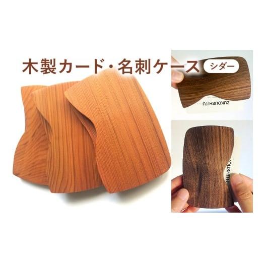 ふるさと納税 小物 千葉県 南房総市 木製　カード・名刺ケース（シダー） mi0037-0006 |  | 01