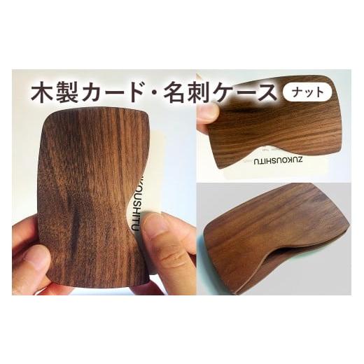 ふるさと納税 小物 千葉県 南房総市 木製　カード・名刺ケース（ナット） mi0037-0005 |  | 01