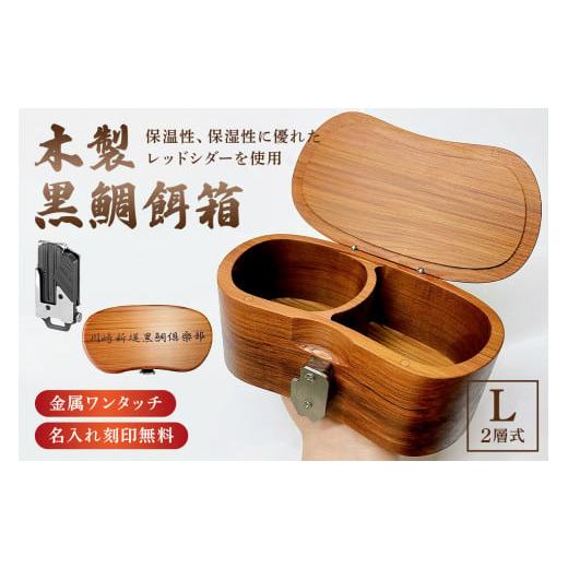 ふるさと納税 雑貨・日用品 千葉県 南房総市 木製 黒鯛 餌箱 L2 累計600個 320g 620ml 金属ワンタッチ 名入れ刻印無料 ヘチ釣り 受注生産 mi0037-0016 | 