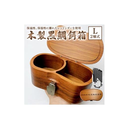 ふるさと納税 雑貨・日用品 千葉県 南房総市 木製 黒鯛 餌箱 L2 累計600個 320g 620ml 金属ワンタッチ 名入れ刻印無料 ヘチ釣り 受注生産 mi0037-0016 |  | 01