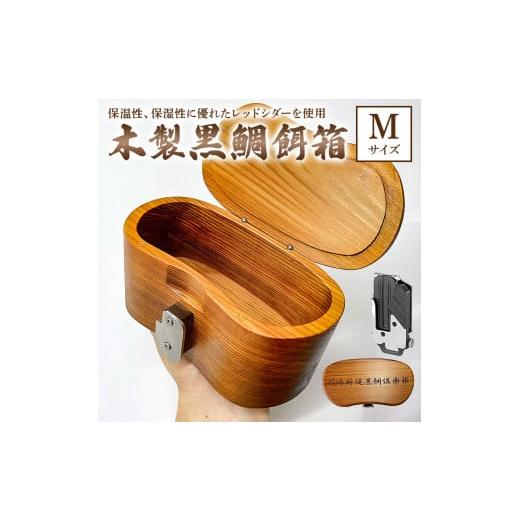 ふるさと納税 雑貨・日用品 千葉県 南房総市 木製 黒鯛 餌箱 M 累計600個 240g 500ml 金属ワンタッチ 名入れ刻印無料 ヘチ釣り mi0037-0014 |  | 01