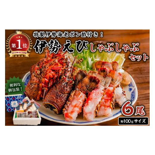 ふるさと納税 しゃぶしゃぶ 千葉県 南房総市 南房総新名物 伊勢海老しゃぶしゃぶ6尾セット mi0020-0004 魚介 海鮮 お祝い ギフト プレゼント 天然 海老 エビ …_1