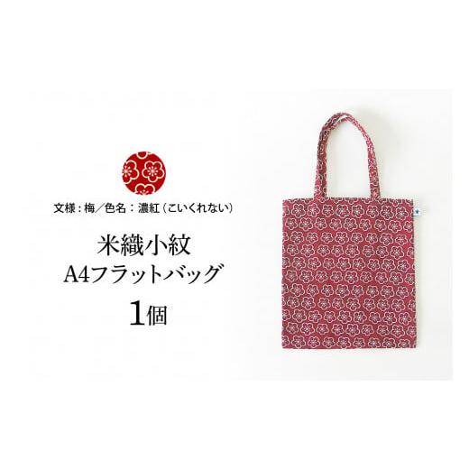 ふるさと納税 カバン トートバッグ 山形県 米沢市 米織小紋 A4フラットバッグ [梅] 米沢織 トートバッグ バッグ バック 梅