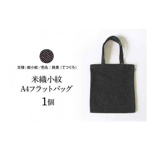 ふるさと納税 カバン トートバッグ 山形県 米沢市 米織小紋 A4フラットバッグ [鮫小紋] 米沢織 トートバッグ バッグ バック 鮫小紋