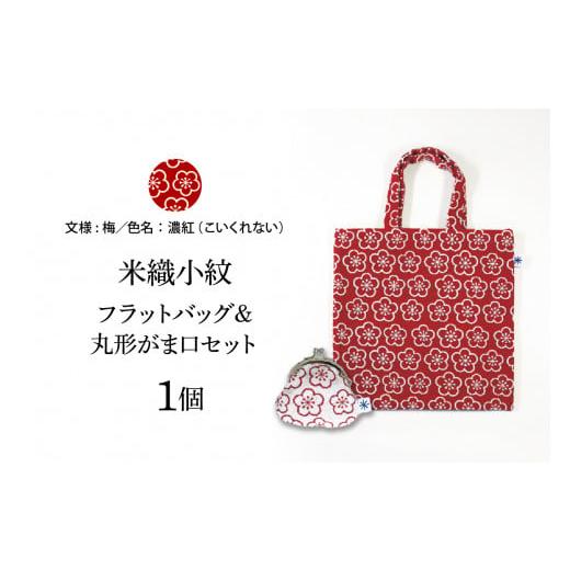 ふるさと納税 カバン 手提げ 山形県 米沢市 米織小紋 フラットバッグ & 丸形がま口セット [梅] 米沢織 バッグ バック 梅