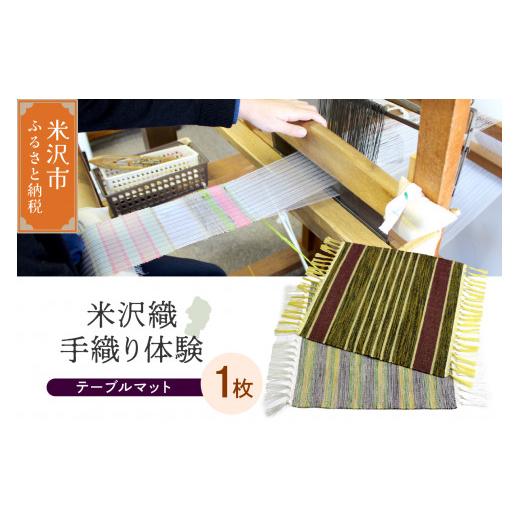 ふるさと納税 体験チケット 山形県 米沢市 体験チケット 伝統の米沢織 織物体験 シルクテーブルマット 現地体験型 体験 チケット 現地体験 アクティビティ ワ…