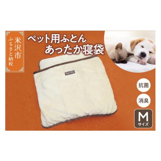 ふるさと納税 山形県 米沢市 ペット用ふとん あったか寝袋 M サイズ ペット用品 ゼオテック 抗菌 消臭 シルキーリビング [041-114]