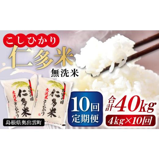 ふるさと納税 島根県 奥出雲町 [無洗米]仁多米こしひかり4kg定期便10回[定期便 定期 こしひかり コシヒカリ 仁多米 無洗米 2kg×2袋 合計4kg 10回定期 米 …