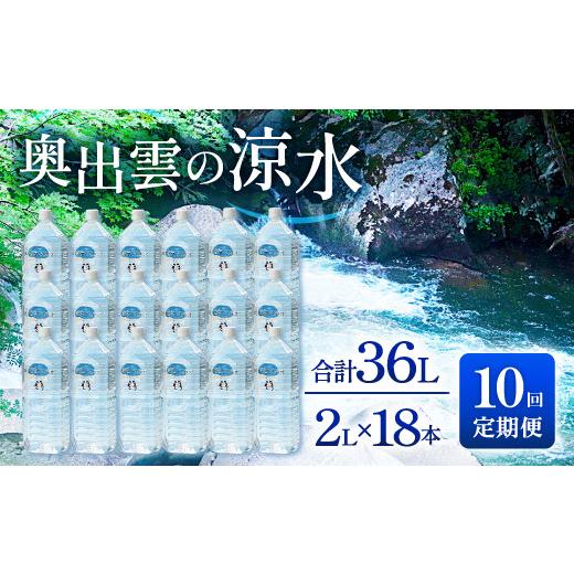 ふるさと納税 水・ミネラルウォーター 1L〜2L 島根県 奥出雲町 奥出雲の涼水定期便(2L×18本)10回 水・ミネラルウォーター 2000ml 水 定期便 10回 2L×18本 ミ…の画像