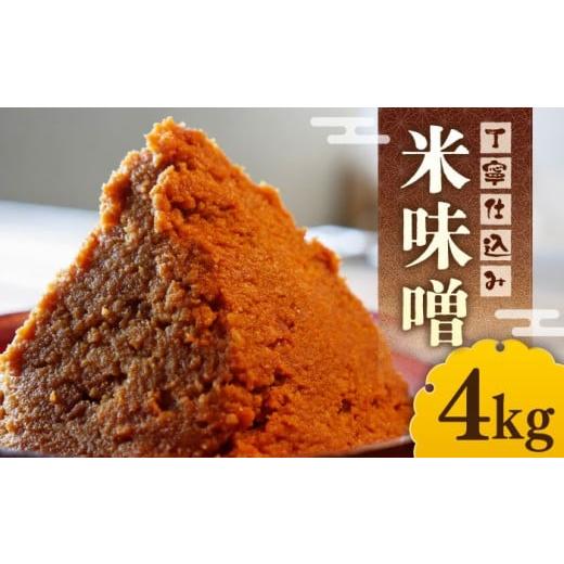 ふるさと納税 味噌 米味噌 福岡県 築上町 令和7年10月以降発送 福みそ 米味噌 4kg[築上町] 安部味噌製造所 ABAF003 12000円