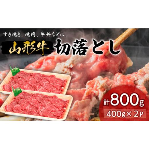 ふるさと納税 山形県 山形市 山形牛切落とし 400g2P FY18-334 ブランド牛肉 山形県 山形市