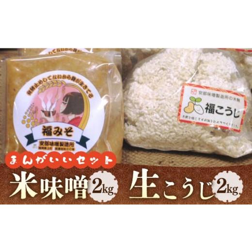 ふるさと納税 味噌 米味噌 福岡県 築上町 令和7年10月以降発送 福みそ ( 米味噌 ) 2kg + 福こうじ ( 生こうじ ) 2kg まんがいいセット [築上町] 安部味噌製…