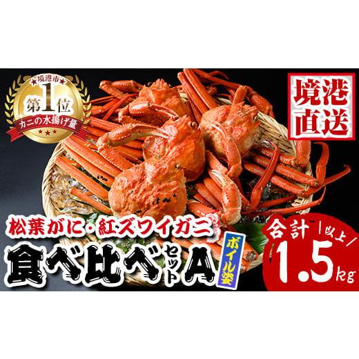 ふるさと納税 カニ 松葉ガニ 鳥取県 境港市 境港産 松葉がに・紅ずわいがに 食べ比べセット 食べ比べセットA