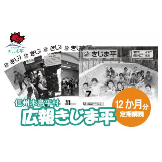 ふるさと納税 地域のお礼の品 長野県 木島平村 12回 定期便 村広報誌の発送12か月分(木島平村)