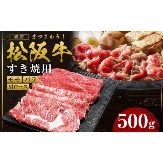 ふるさと納税 三重県 多気町 SS-06 松阪牛すき焼用 500g 国産牛 松阪牛 松坂牛 高級和牛 黒毛和牛 ブランド牛( 近江牛 神戸牛 に並ぶ 日本三大和牛 ) 霜…