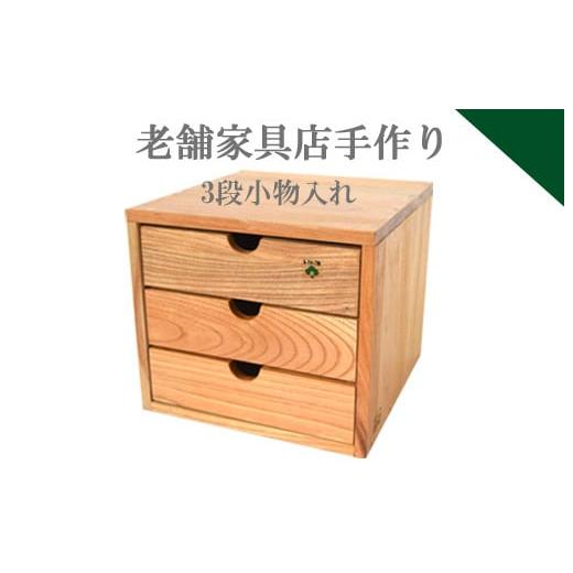 ふるさと納税 島根県 川本町 040095[老舗家具店の手作り]小物入れ