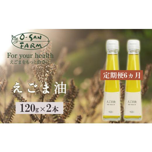ふるさと納税 島根県 川本町 160098【えごま油定期便】毎日摂取！えごま油（毎月2本(1本120g)／6ヵ月継続）