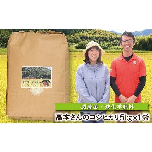 ふるさと納税 米 コシヒカリ 兵庫県 朝来市 R8新米 高本さんちのお米 コシヒカリ 5kg×1袋 令和8年産 新米 減農薬 コシヒカリ お米 安心 安全 良質 特別栽培…