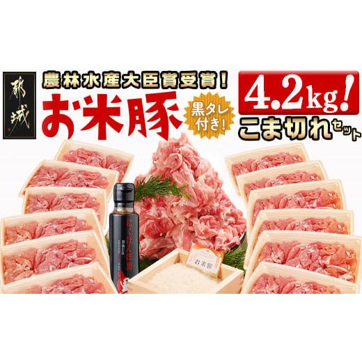 ふるさと納税 豚肉 炒め物 宮崎県 都城市 「お米豚」こま切れ4.2kg(黒たれ付)_AC-3105_(都城市) 小分け 350g&times;12パック 豚肉 国産豚 宮崎県産豚 銘柄豚 モンド&hellip;