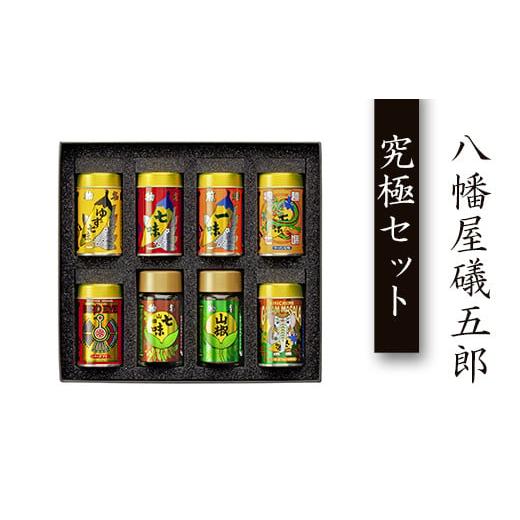 ふるさと納税 加工品等 長野県 長野市 J0130八幡屋礒五郎 究極セット