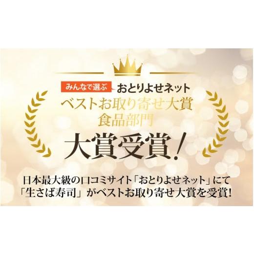 ふるさと納税 福井県 福井市 贅沢すぎる！極厚福井の生さば寿司 [A-013010] ／ 生鯖 押し寿司 鯖寿司 すし 鯖すし 海鮮 魚介 バッテラ 棒寿司｜furusatochoice｜03