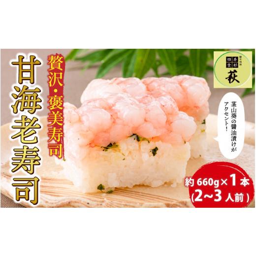 ふるさと納税 寿司 福井県 福井市 贅沢なご褒美寿司 甘海老寿司 B-013014 ／ 甘えび 押し寿司 懐石料理 冷蔵配送 四季食彩 萩 送料無料 甘海老 甘エビ えび 海…の画像