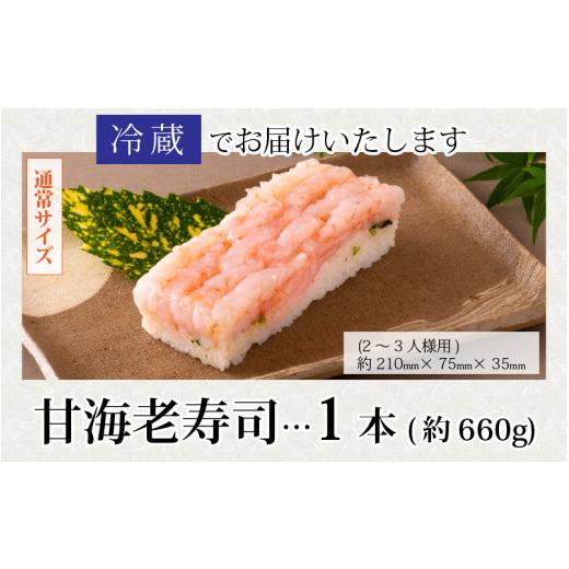ふるさと納税 寿司 福井県 福井市 贅沢なご褒美寿司 甘海老寿司 B-013014 ／ 甘えび 押し寿司 懐石料理 冷蔵配送 四季食彩 萩 送料無料 甘海老 甘エビ えび 海…の画像