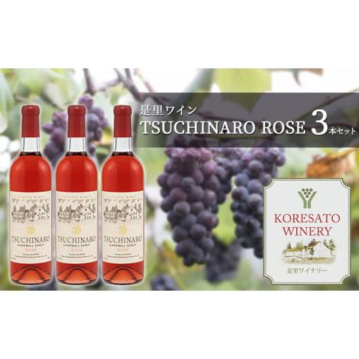 ふるさと納税 岡山県 赤磐市 是里 ワイン TSUCHINARO ROSE 3本 セット ワイン ぶどう 葡萄 お酒 果実酒 洋酒 岡山 赤磐市