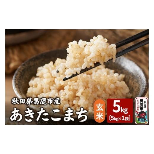 ふるさと納税 米 あきたこまち 秋田県 男鹿市 令和7年産 あきたこまち 玄米 5kg 吉運商店 秋田県 男鹿市 お米 お弁当 おにぎり
