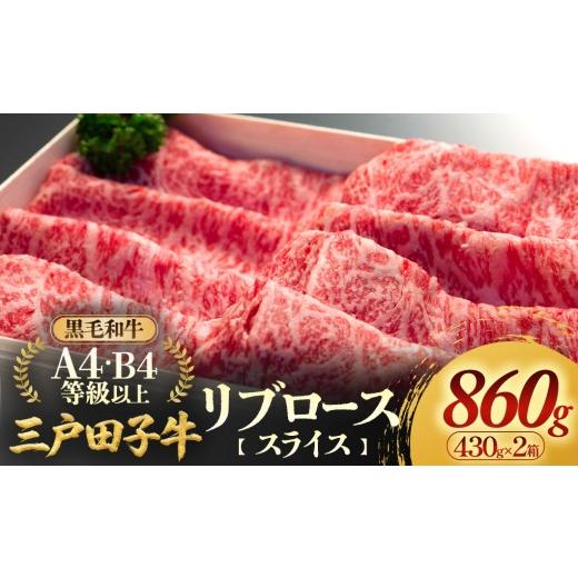ふるさと納税 牛肉 ロース 青森県 三戸町 「三戸田子牛」黒毛和牛 リブローススライス430g×2箱 A4・B4等級以上 青森県 三戸町 AP-18-010 860g