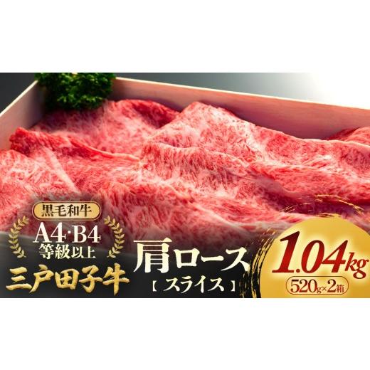 ふるさと納税 牛肉 ロース 青森県 三戸町 「三戸田子牛」黒毛和牛 肩ローススライス520g×2箱 A4・B4等級以上 すき焼き しゃぶしゃぶ 牛肉 青森県 三戸町 AP-1…