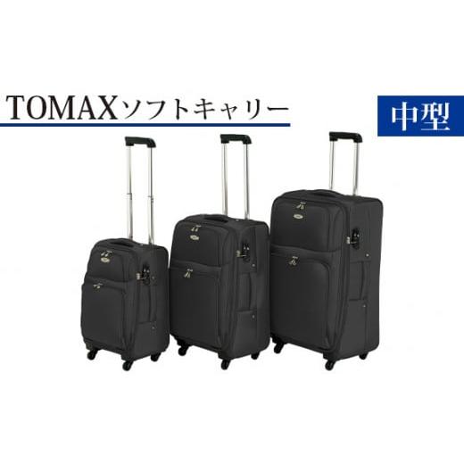 ふるさと納税 神奈川県 厚木市 No.339 TOMAX ソフトキャリー 中型サイズ ブラック / キャリーバック スーツケース カバン 神奈川県