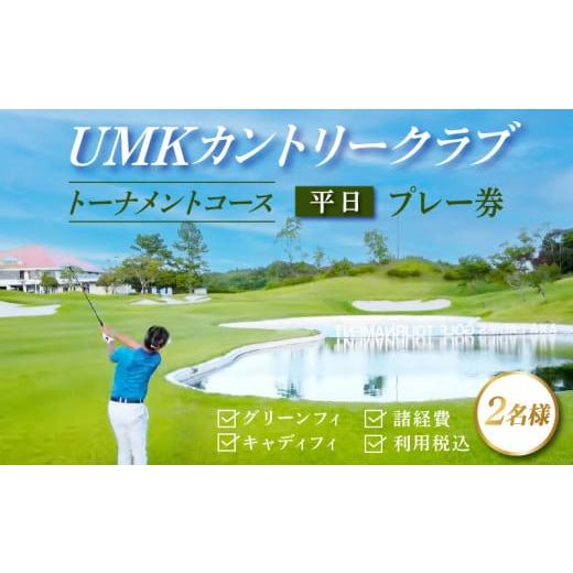 ふるさと納税 宮崎県 宮崎市 UMKカントリークラブ トーナメントコース平日プレー券(2名様/グリーンフィ・キャディフィ・諸経費・利用税込)|ゴルフ場プレー券…