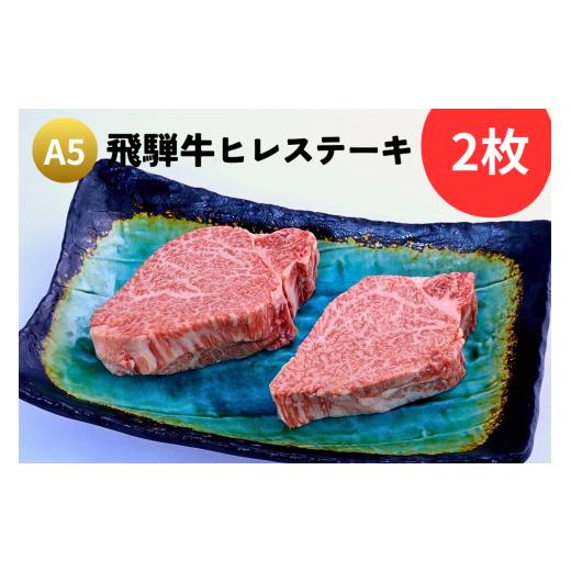 ふるさと納税 牛肉 ヒレ 岐阜県 大垣市 A5 飛騨牛『ヒレ(2枚)』ステーキ セット 牛肉 黒毛和牛 ブランド牛 和牛 国産 お肉 肉 高級 お祝い 記念日
