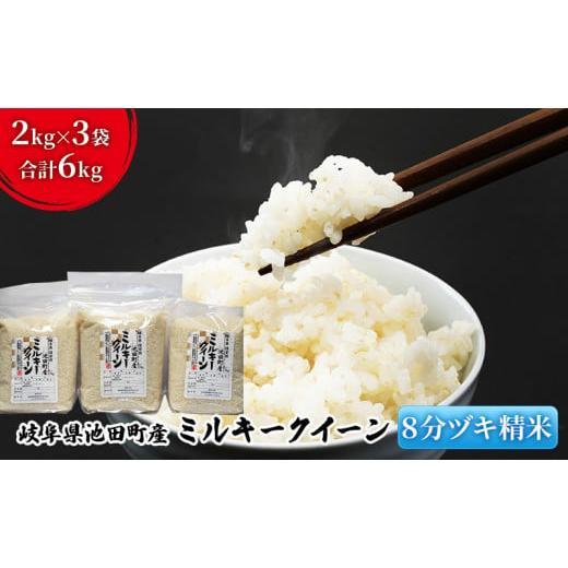 ふるさと納税 米 ミルキークイーン 岐阜県 池田町 米 6kg (2kg×3袋) ミルキークイーン 池田町産 8分づき セット 分つき精米 お米 おこめ こめ コメ ごはん ご…