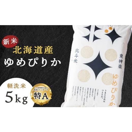 ふるさと納税 北海道 東神楽町 北斗米ゆめぴりか5kg 柳沼 やぎぬま 東神楽 北海道