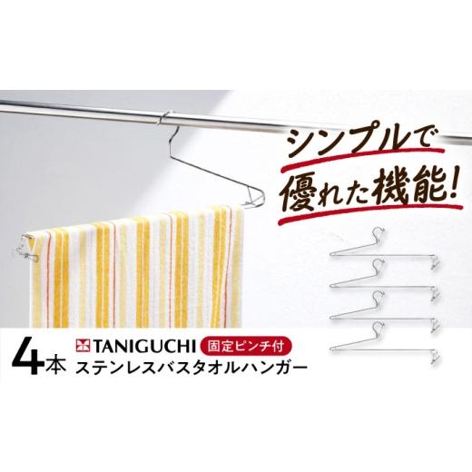 ふるさと納税 雑貨・日用品 大阪府 藤井寺市 ハンガー ステンレスバスタオルハンガー 4本組 / ハンガー バスタオルハンガー バスタオル ステンレス ステンレ…