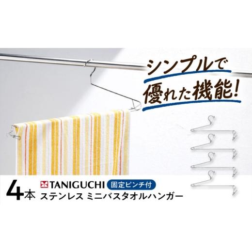 ふるさと納税 雑貨・日用品 大阪府 藤井寺市 ハンガー ステンレス ミニバスタオルハンガー 4本組 / ハンガー バスタオルハンガー バスタオル ステンレス ステ…