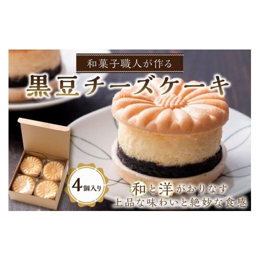 ふるさと納税 京都府 京丹後市 [和菓子/チーズケーキ]京都の和菓子職人が作る黒豆チーズケーキ(4個入り) 〜国産特製黒豆あん、 自慢のチーズケーキを最…