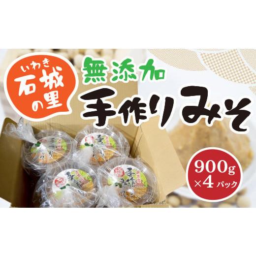 ふるさと納税 山口県 光市 味噌 900g×4パック 無添加 手作り 国産大豆 石城(いわき)の里の手作りみそ