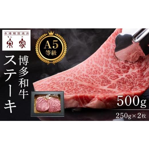 ふるさと納税 福岡県 大任町 A5等級博多和牛ステーキ 500g(250g×2枚)[牛肉 肉 博多和牛 和牛 ステーキ 黒毛和牛 A5 国産 福岡 九州 博多 福岡県 大任町…