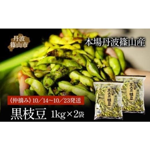 ふるさと納税 豆類 枝豆 兵庫県 丹波篠山市 先行予約 令和8年産 丹波篠山産黒枝豆(サヤのみ)1kg×2袋[仲摘み]10/14〜10/23発送 兵庫県 丹波篠山市 プレ…