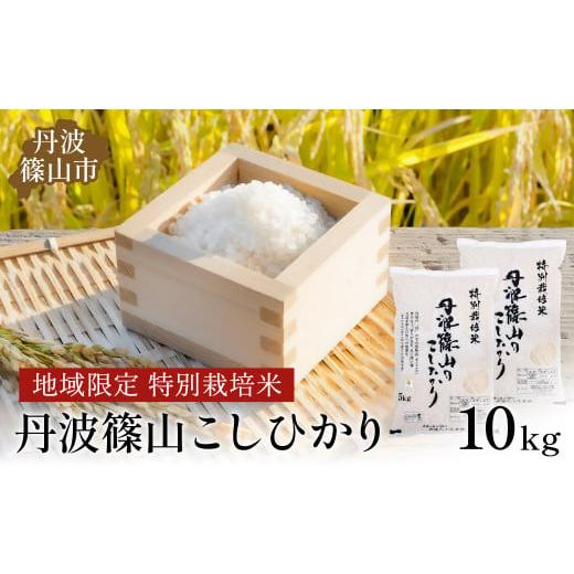 ふるさと納税 米 コシヒカリ 兵庫県 丹波篠山市 令和7年産 丹波たぶち農場の特別栽培米こしひかり10kg イチオシ 兵庫県 丹波篠山市 白米 100%単一原料米 産…