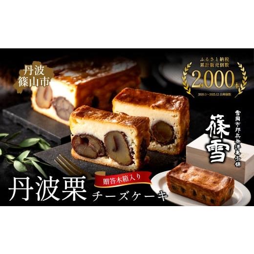 ふるさと納税 ケーキ・カステラ チーズケーキ 兵庫県 丹波篠山市 ふるさと納税 累計2000本突破[篠雪]高級チーズケーキ [丹波栗丸ごと10個入り・木箱入り]…