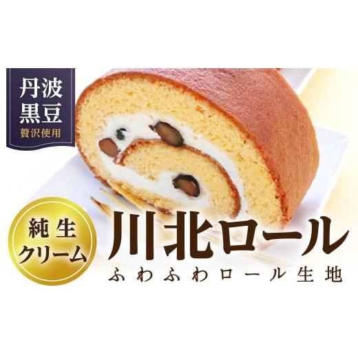 ふるさと納税 ケーキ・カステラ チーズケーキ 兵庫県 丹波篠山市 川北ロール 兵庫県 丹波篠山市 お菓子 おかし スイーツ お取り寄せ お取り寄せスイーツ 洋菓…