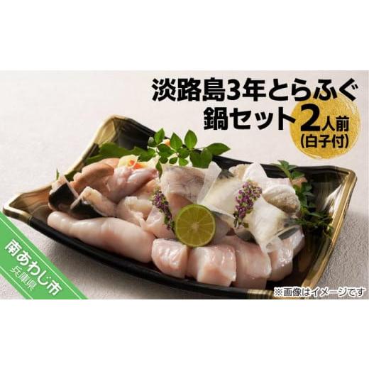 ふるさと納税 フグ 兵庫県 南あわじ市 橋詰鮮魚 淡路島3年とらふぐ鍋セット(白子付)2人前 配送11月15日〜3月15日