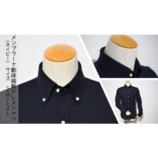 ふるさと納税 服 男 茨城県 行方市 Z-31 メンブラーナ動体裁断シャツ(ネイビー) サイズM サイズM